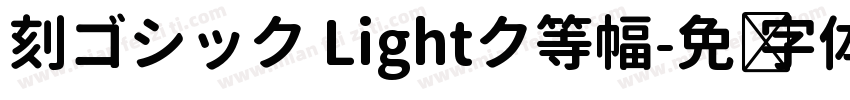 刻ゴシック Lightク等幅字体转换